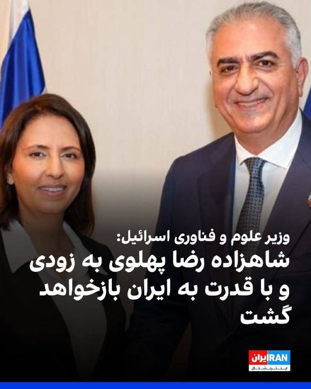ایران بیدار: 🔴گاملیل وزیر علوم و فناوری اسرائیل:شاهزاده رضا پهلوی بزودی به ایران برمیگردهو با شکوهی که شایستشه مورد استقبال قرار میگی