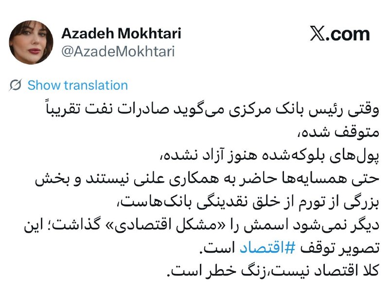🔴 خـ ـطـ قرمز 🔴: آزاده مختاری، خبرنگار: توقف اقتصاد!Join 🔜 @RedLineTel 🚩