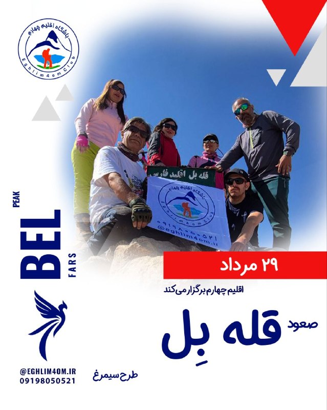 eghlim4om.ir | باشگاه اقلیم چهارم: ⛰ صعود قله بِل - به ارتفاع ۳۹۴۵ متر ⛰⛰ بلندترین قله استان فارس - طرح سیمرغ ⛰🗓 پنجشنبه ۲۹ مرداد📌 حرکت ساعت ۱۸ چهارشنبه از