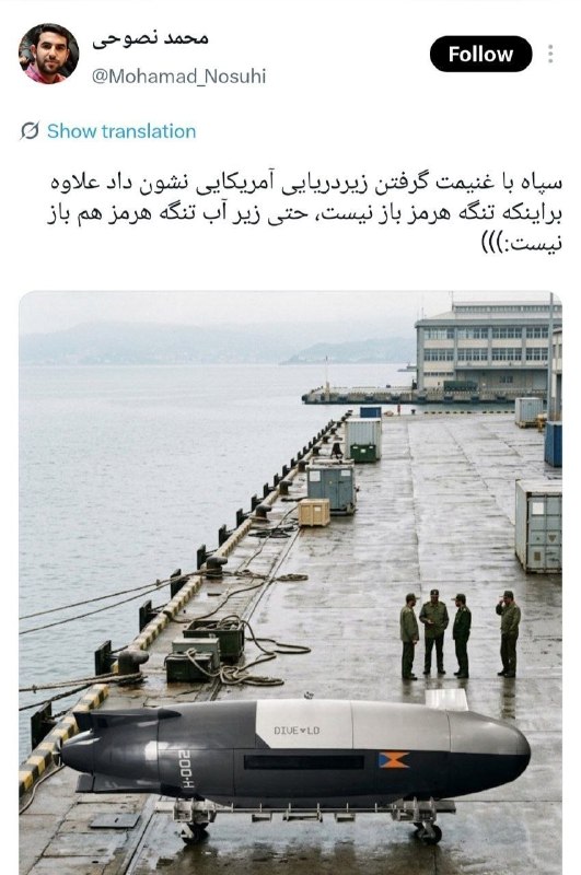 ناب جهادی | جنگ و مذاکرات: 🔻 ️سپاه با غنیمت گرفتن زیردریایی آمریکایی نشون داد علاوه براینکه تنگه هرمز باز نیست، حتی زیر آب تنگه هرمز هم باز نیست📡 #