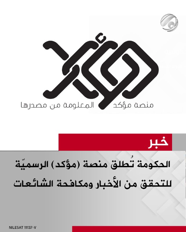 الحكومة تُطلق منصة (مؤكد) الرسميّة للتحقق من الأخبار ومكافحة الشائعات