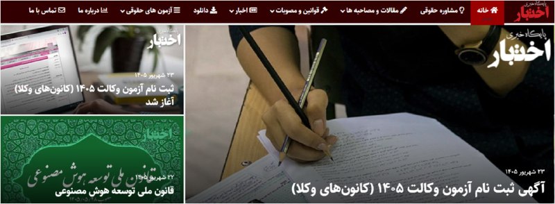 ✳️ پایگاه خبری اختبار: 🔸مروری بر اخبار بیست و سومین روز شهریور‌ماه در پایگاه خبری اختبار🔗ابلاغ بخشنامه آغاز فاز اجرایی ساماندهی نیروهای شرکتیww