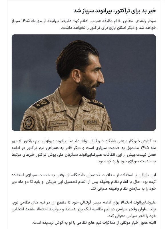 تیراختور/Tiracturclub: حضور علی بیرو در تیمملی امید، امکانپذیر نیست! 🔻 بررسی فهرست ثبتشده تیمملی امید ایران نشان میدهد که چنین اتفاقی عملا