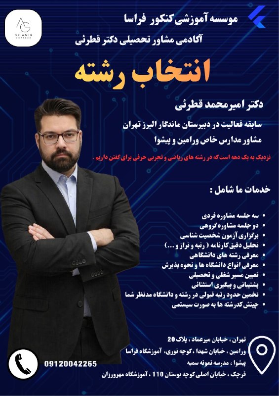 ورامین پرس: 🪄موسسه آموزشی فراسا 🪄انتخاب رشته سرنوشت ساز ترین تصمیم زندگی 💯🏆دکتر امیرمحمد قطرئی 🏆 مشاور تخصصی تجربی 🩺 و ریاضی ⚙️مشاور
