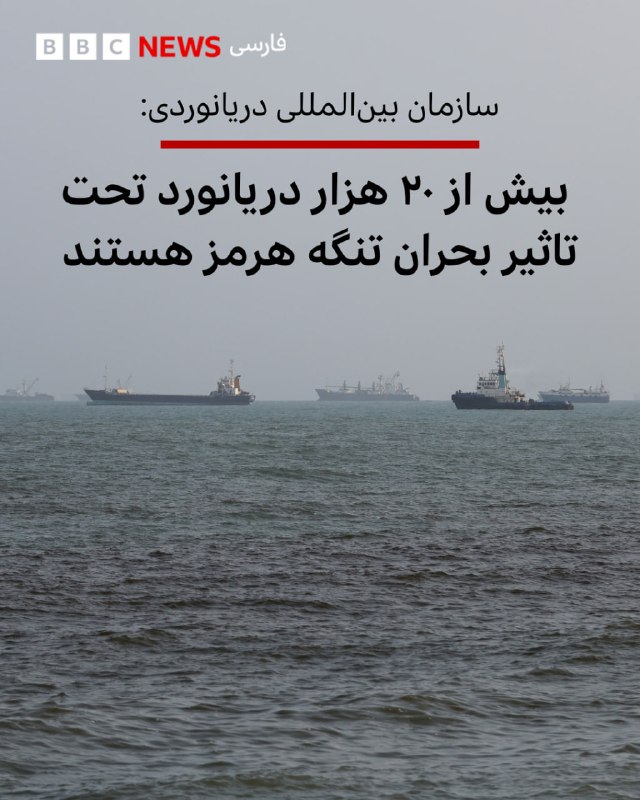 قاسم ميرزایى نیکو: 🔻سازمان بین‌المللی دریانوردی در تازه‌ترین به‌روزرسانی خود درباره وضعیت تنگه هرمز می‌گوید که بیش از ۲۰ هزار دریانورد در م