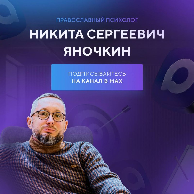 Image from a post by Православный психолог | Никита Сергеевич Яночкин