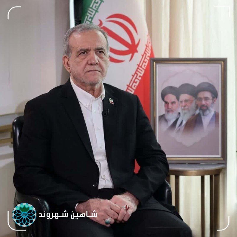 شاهین شهر وند: 📌پزشکیان: فردا تفاهم ایران و عمان درباره تنگه هرمز نهایی می‌شودپزشکیان در گفت‌وگو با شبکه خبری ایندیا تودی:🔹ما در رابطه 
