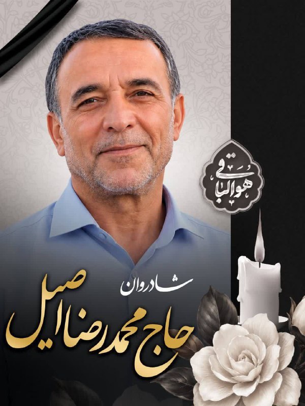 آوای فردوس Avayferdows: ▪️ بسم‌الله الرحمن الرحیم▪️ إِنّا لِلّهِ وَإِنّا إِلَیْهِ رَاجِعُونَ🏴 با نهایت تأسف و تأثر ، درگذشت مرحوم مغفور حاج محمد