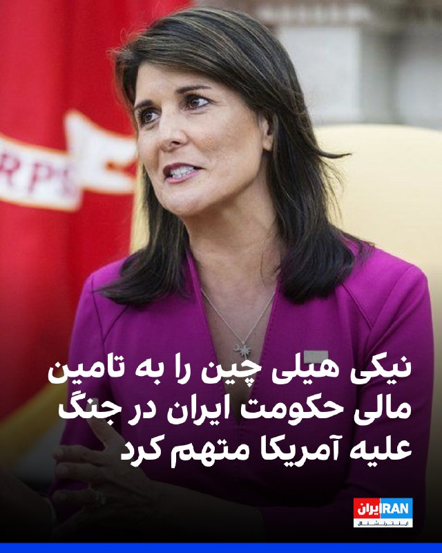 Iran International ایران اینترنشنال ✔: نیکی هیلی، سفیر پیشین آمریکا در سازمان ملل، چین را به تامین مالی حکومت ایران در جنگ علیه آمریکا متهم کرد و گفت پکن همزم