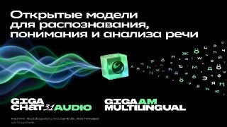 Теперь разработчики могут создавать сервисы для работы с речью на базе открытых технологий «Сбер» поделился полноценным речевым стеком:› GigaAM-Multilingual — мультиязычная модель для распознавания речи. Работает с русским, английским и языками СНГ (казахс