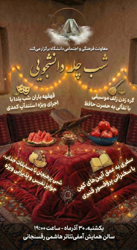 اخبار دانشگاه زابل: 🍉 اینجا چراغی روشن است... به گرمای کرسیِ خانواده دانشجوییپاییز چمدانش را بسته و زمستان پشت در ایستاده است. در این هیاهوی