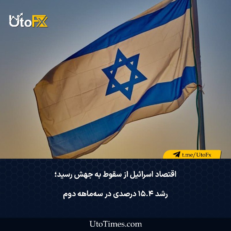 UtoFX | مرجع فاندامنتال فارکس و انس طلا: ✅ اقتصاد اسرائیل از سقوط به جهش رسید؛ رشد ۱۵.۴ درصدی در سه‌ماهه دوم 🔹 اقتصاد اسرائیل در نخستین برآورد رسمی از عملکرد سه‌
