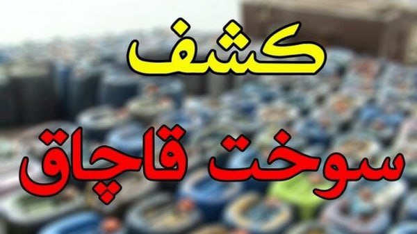 اخبار زنجان: جریمه ۴۶ میلیارد ریالی برای قاچاق ۲۹ هزار لیتر نفتگاز در زنجان🔹یکی از شعب تعزیرات حکومتی استان به پرونده قاچاق ۲۹ هزار