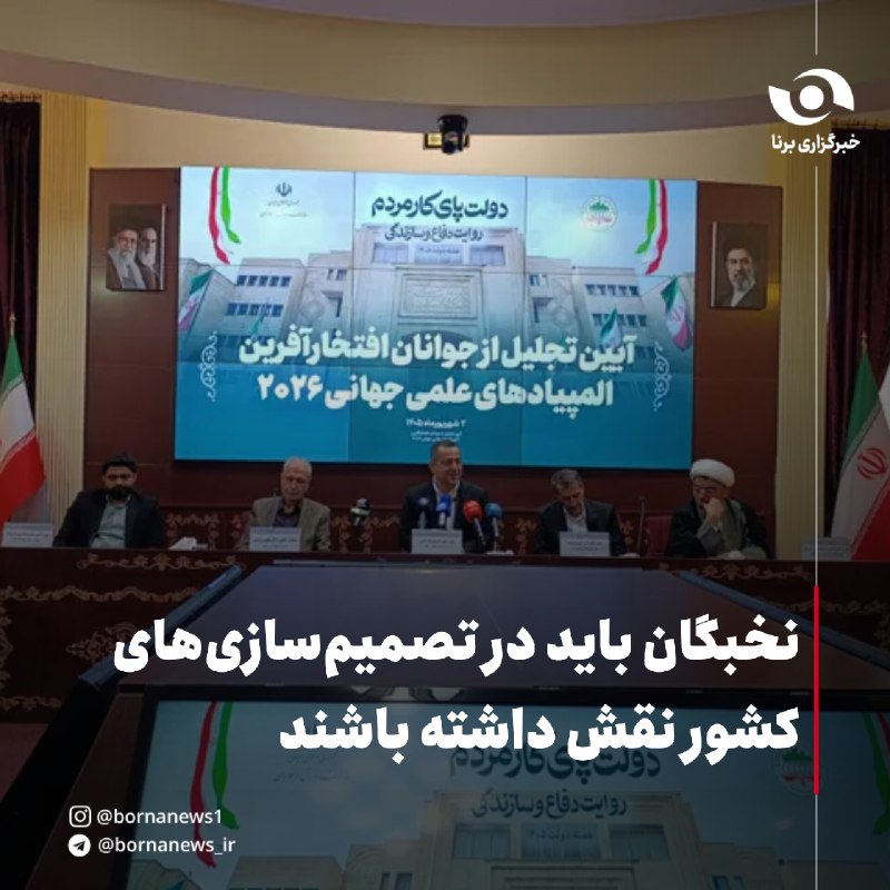 خبرگزاری برنا: نخبگان باید در تصمیم‌سازی‌های کشور نقش داشته باشند ایران هتل نیست، وطن و خاک ماست🔸معاون امور جوانان وزارت ورزش و جوانان 