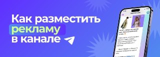 📣 Разместите рекламу в этом канале — её увидятАудитория Telegram остается активной, что бы ни говорили. Индекс читаемости это подтверждает: охваты каналов по тематикам держатся, люди продолжают читать.Реклама в Telegram — это законно: ФАС в 2026 году офици