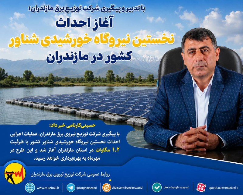 پایگاه خبری مازندران: #چهارده_مگاپروژه ♦️با تدبیر و پیگیری شرکت توزیع برق مازندران؛ آغاز احداث نخستین نیروگاه خورشیدی شناور کشور در مازندران🔹م