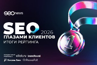 SEO глазами клиентов 2026: участники об итогах исследования и изменениях в отрасли. Часть 2🦋 Читать статью 🦋Во второй части экспертным мнением поделились Интоп-Медиа, 4 пикселя и Relevant. Поговорили о трансформации клиентских ожиданий, развитии GEO и буду