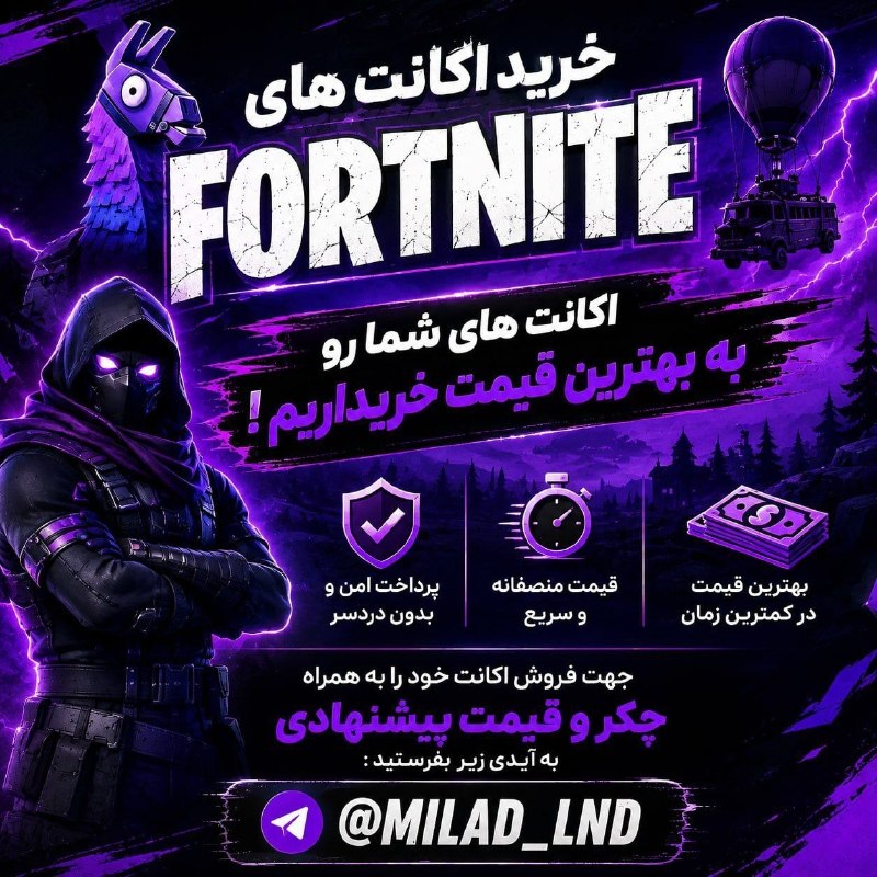 Fortnite Br | فورتنایت بی آر: ⚠️ پست تبلیغاتی ⚠️🔥 خریدار اکانت فورتنایت 🎮💰 اگر اکانتتون رو برای فروش گذاشتید و قیمت مناسب مدنظرتونه، برای صحبت و هماهن