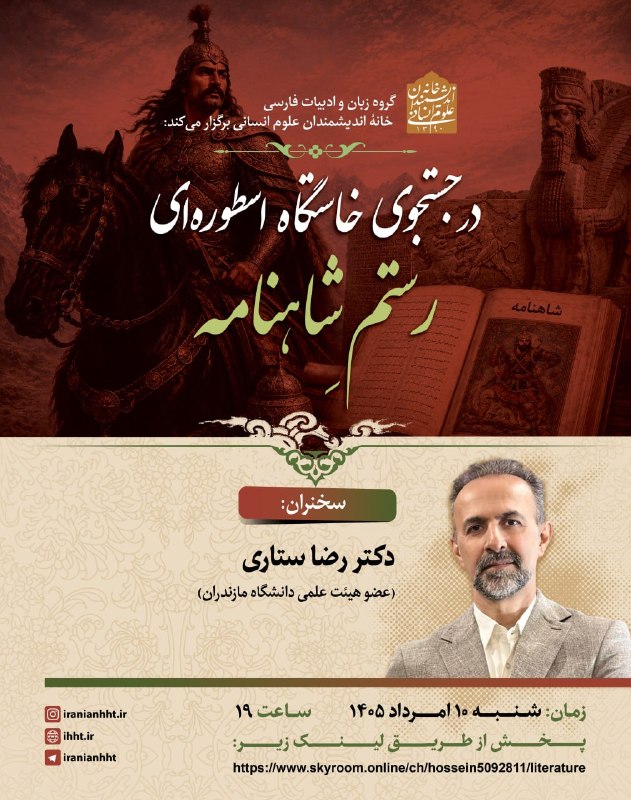 Aliakbar Yaghitabar: 📔در جستجوی خاستگاه اسطوره ای رستم شاهنامهسخنران:#دکتر_رضا_ستاری🗓 شنبه 10 امرداد 1405ساعت 19 پخش از لینک زیر(ورود با گزین