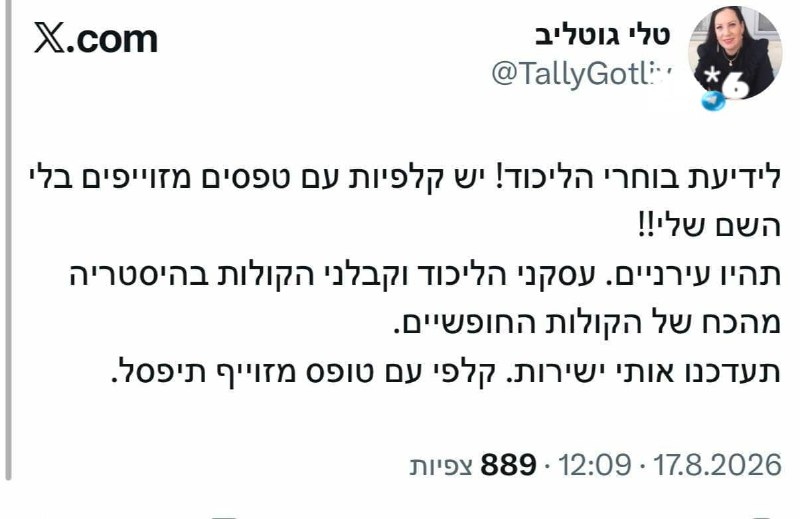 🇮🇱 טלי גוטליב מתלוננת על זיופים.