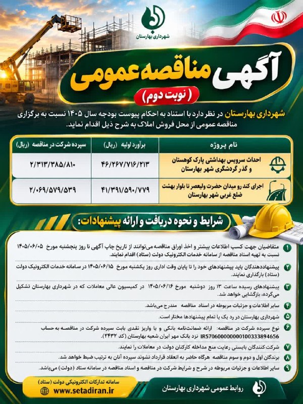 زیتون نیوز | zeytoonnews: 🔻آگهی مناقصه عمومی (نوبت دوم)🔹شهرداری بهارستان در نظر دارد نسبت به برگزاری مناقصه عمومی برای اجرای پروژههای زیر اقدام ن