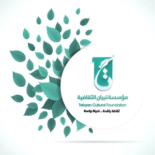 Telegram profile photo for مؤسسة تبيان الثقافية