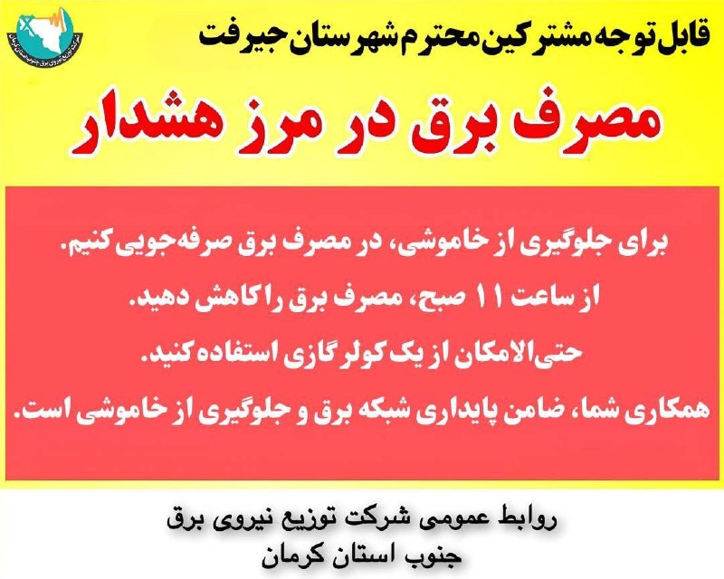 کانال خبری کنارصندل: 🔴 قابل توجه مشترکین محترم شهرستان جیرفت⚠️ مصرف برق در مرز هشدار قرار دارد.💡 برای جلوگیری از خاموشی، در مصرف برق صرفه‌جوی