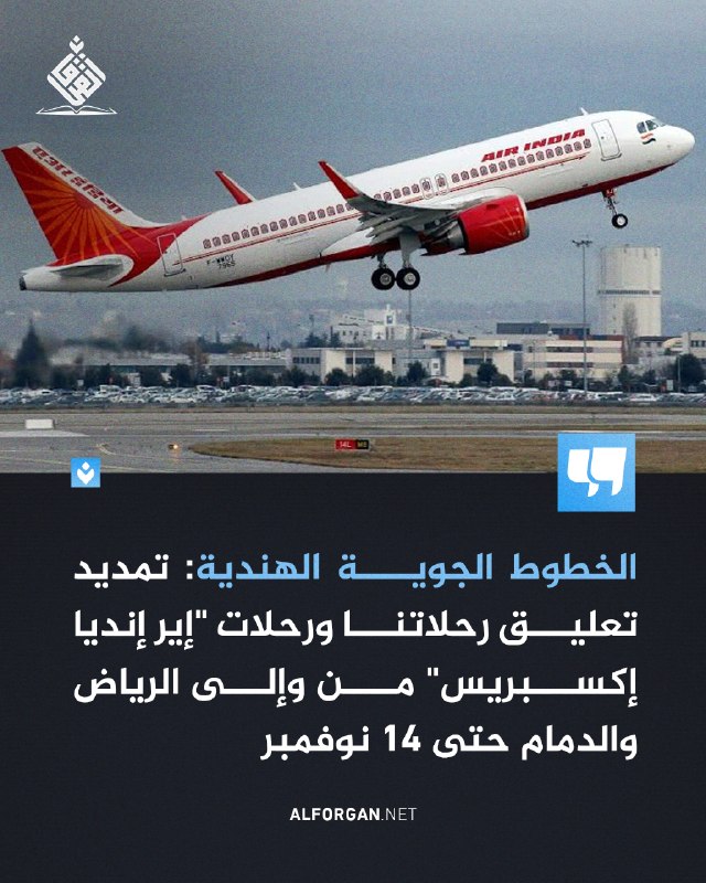 אינדיאן איירליינס: הארכת ההשעיה של הטיסות שלנו וטיסות אייר אינדיה אקספרס לריאד ודמאם וממנה עד ל-14 בנובמבר.