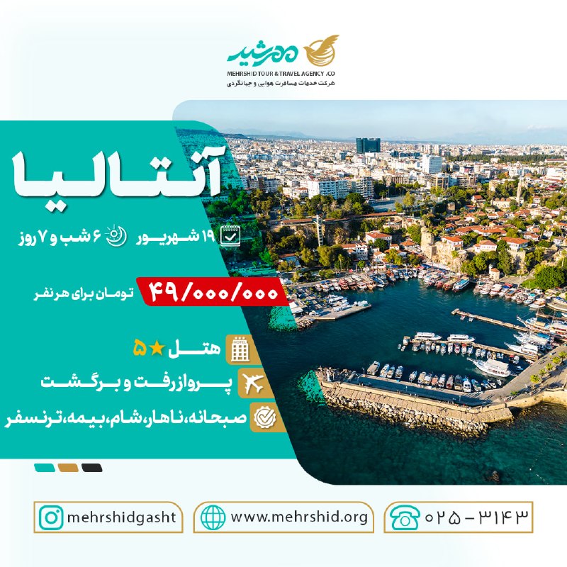 مهرشيد گشت 🛫: #تور_آنتالیا🗓 19 شهریور🌓 6 شب و 7 روز💰 49/000/000 [ تومان برای هر نفر ] + $570🏨 هتل پنج ستاره✈️ پرواز رفت و برگشت🚐 ترنسف