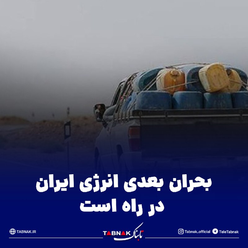 Tabnak | تابناک: 🔺بحران بعدی انرژی ایران در راه است/ از پمپ بنزینها فاصله بگیرید!🔹در هفتههای اخیر اکثر بحث سیاستگذاری سوخت در ایران حو