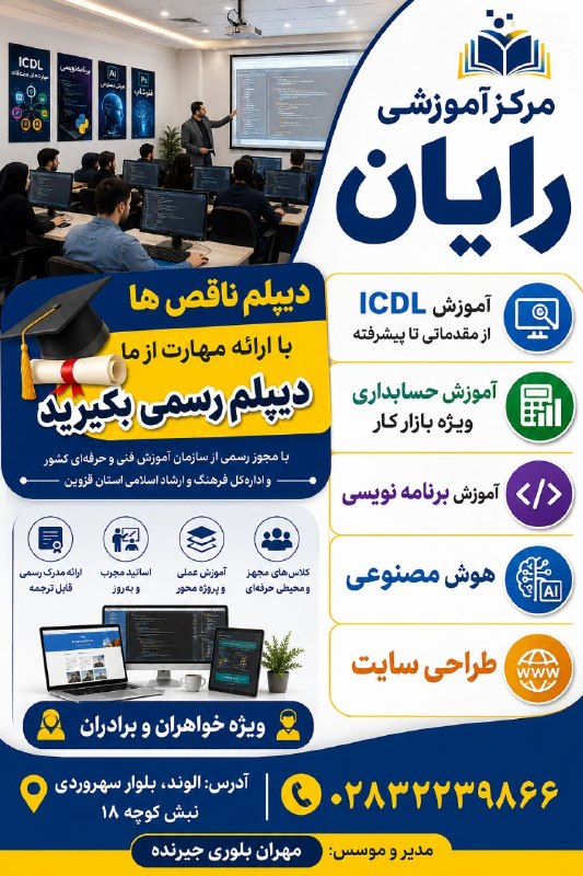 اخبار الوند: 🔴 مرکز آموزشی رایانبا مجوز رسمی از وزارت ارشاد و سازمان فنی و حرفه ای✅ دیپلم ناقص ها سریع و آسان براحتی از ما مهارت دیپل