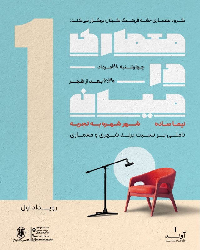 خانه فرهنگ گیلان: گروه معماری خانه فرهنگ گیلان:🔹معماری در میانرویداد اول: 🔸شهر شهره به تجربه تاملی بر نسبت برند شهری و معماری🔹 نیما ساده🔸چ