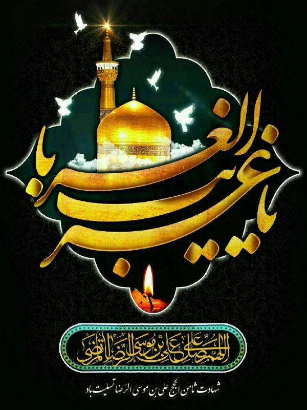 پیام آب آذربایجان غربی 🇮🇷: 🏴سالروز شهادت امام خوبیها و مهربانی ها ثامن الحجج آقا حضرت علی بن موسی الرضا علیه السلام بر شیفتگان و محبان آن امام همام