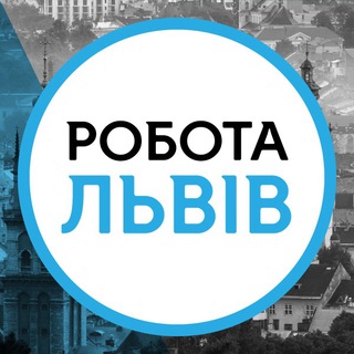 Telegram profile photo for Робота у Львові | Робота Львів