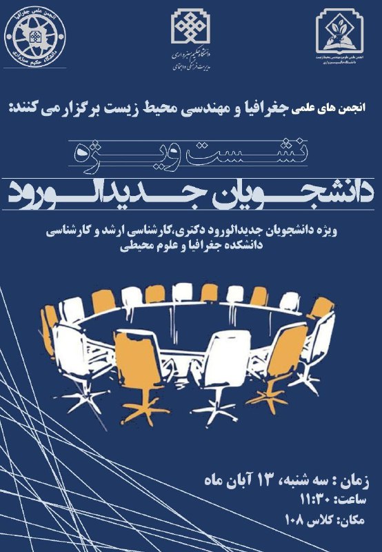 انجمن علمی علوم و مهندسی محیط زیست دانشگاه حکیم سبزواری: انجمنهای علمی جغرافیا 🌍و مهندسی علوم محیط زیست 🏕️برگزار میکنند:نشست ویژه دانشجویان جدیدالورود با حضور مدیران گروه های