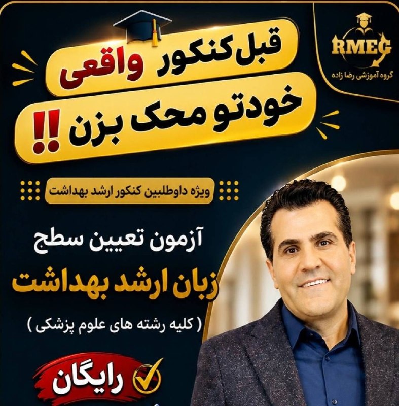 صفرتاصد آزماژنتیک استاد مالمیر: 🏐داوطلبین کنکور ارشد بهداشت ۴۰۵ 🏐 (کلیه رشته ها ) 💯 آزمون کاملا شبیه ساز زبان ارشد بهداشت با استاد رضازاده 💯 🔜بهمراه فیل