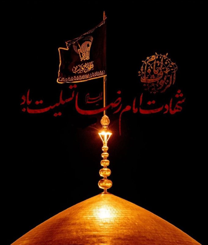 دانشگاه کردستان: ⚫️ شهادت امام رضا علیه السلام تسلیت باد🟦 @UoKurdistan98🟥 zil.ink/uok