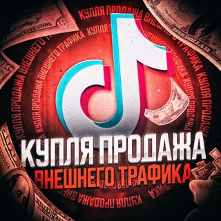 Telegram profile photo for Купля/продажа внешнего трафика
