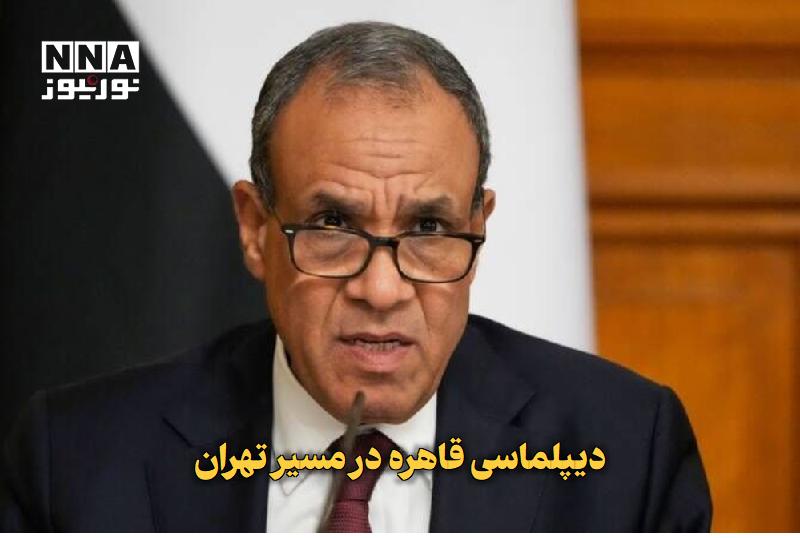 نورنیوز: ✅ دیپلماسی قاهره در مسیر تهران🔹 بدر عبدالعاطی، وزیر امور خارجه مصر، با اشاره به تداوم تماسهای قاهره با تهران، تأکید کرد