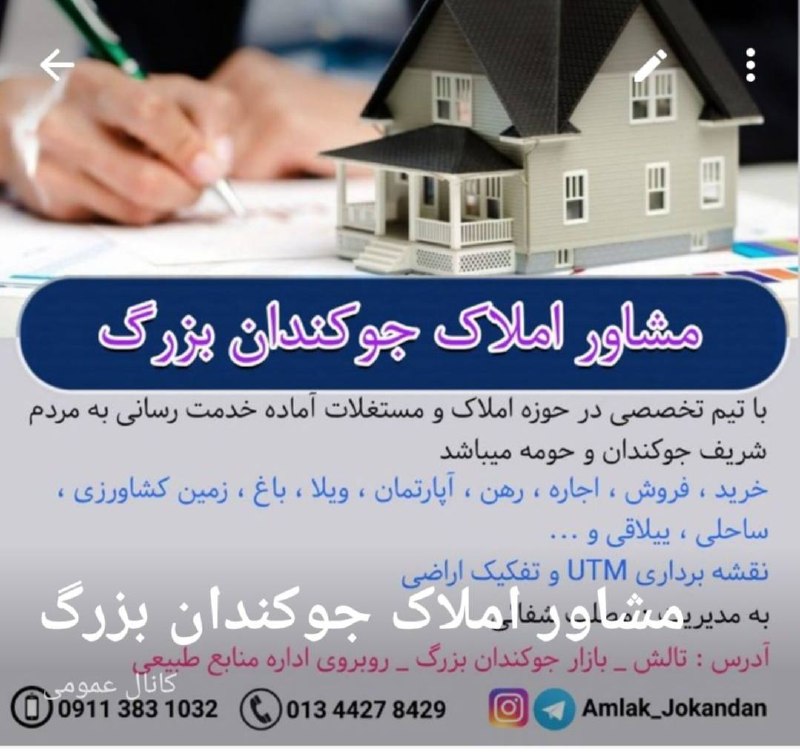 جوکندان نیوز: #تبلیغاتمشاور املاک جوکندان بزرگ به روبروی اداره فنی‌وحرفه‌ای جوکندان انتقال یافتآماده خدمت رسانی به مردم شریف در خرید و