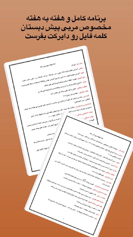 پیش دبستان ( خانم رحمت): از این به بعد با خیال راحت برو سر کلاس! 🌱✨📚 برنامه تدریس کامل پیشدبستانی از مهر تا اردیبهشتدیگه لازم نیست هر شب ساعتها