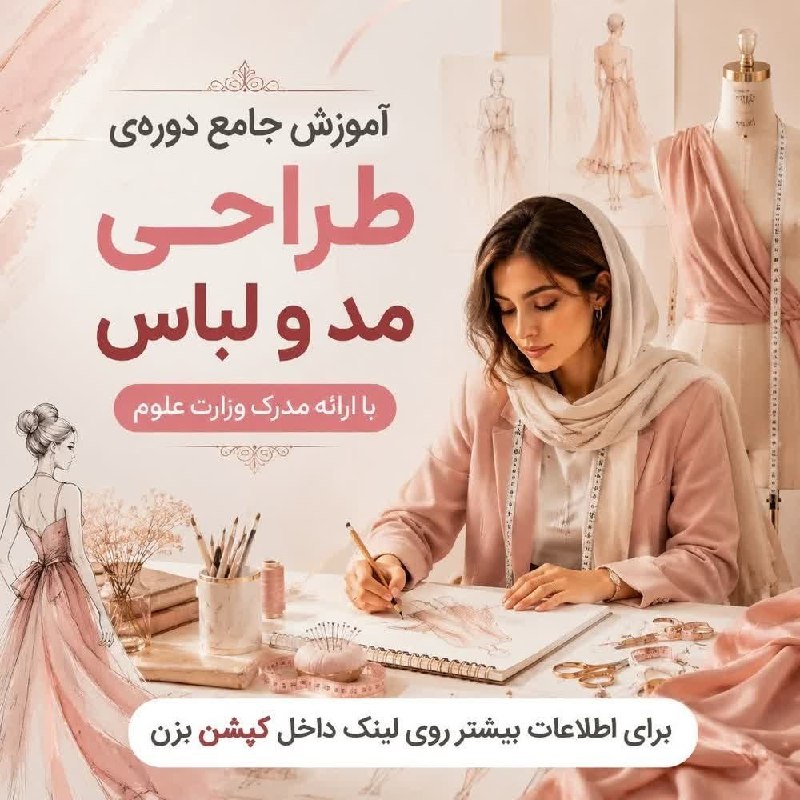 دانشگاه صنعتی اصفهان: تو هم از اونایی هستی که با دیدن لباسها ایده میگیری و تو ذهنت طراحی میکنی؟ 👀✨👗وقتشه این علاقه رو تبدیل کنی به یه مهارت