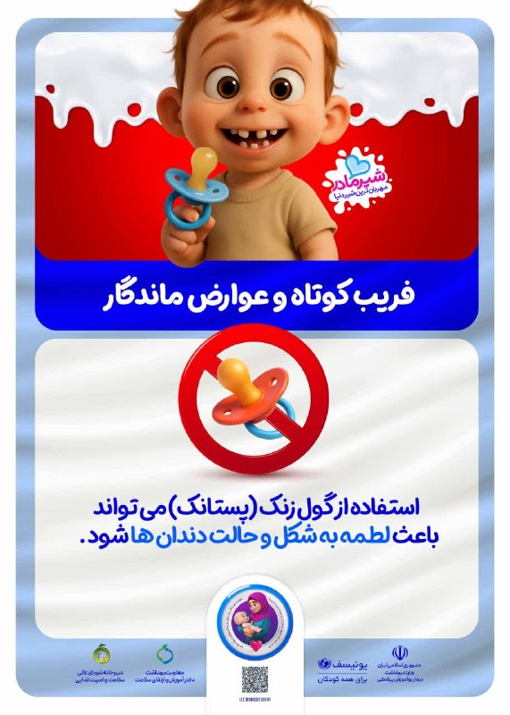 دانشگاه علوم پزشکی همدان: 💢 فریب کوتاه و عوارض ماندگار👼🏻 استفاده از گول زنک (پستانک) میتواند باعث لطمه به شکل و حالت دندان ها شود. #شیر_مادر_مهربا
