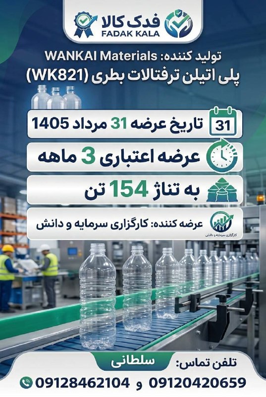 رسانه انجمن ملی صنایع پلیمر ایران | اینپیا: 📢 فرصت ویژه خرید اعتباری PET بطری (WK821)تولیدکننده: WANKAI Materials🗓 تاریخ عرضه: ۳۱ مرداد ۱۴۰۵💳 شرایط: اعتباری ۳ ماهه📦
