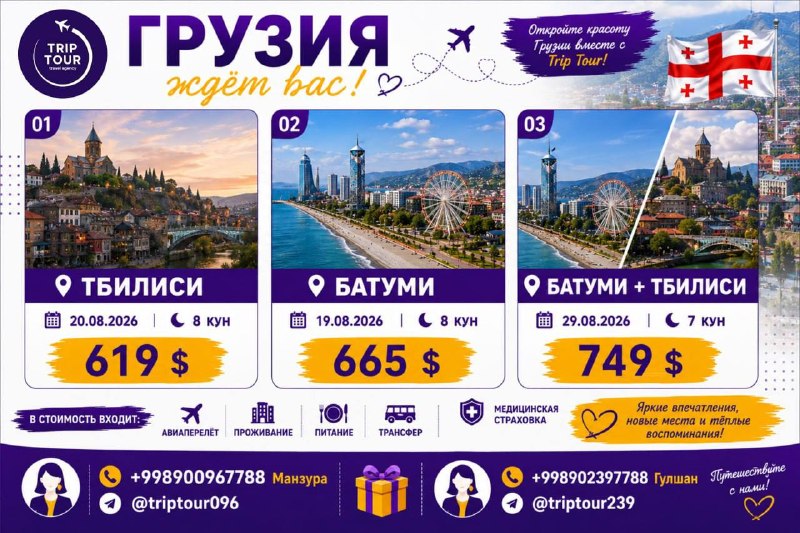 TRIPTOUR- Ishonchli tur: 🇬🇪ГРУЗИЯ — МОРЕ, ГОРЫ И НЕЗАБЫВАЕМЫЕ ВПЕЧАТЛЕНИЯ! 📍 Тбилиси — 619$📅 20.08.2026 | 8 дней📍 Батуми — 665$📅 19.08.2026 | 8 д