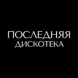 Последняя дискотека