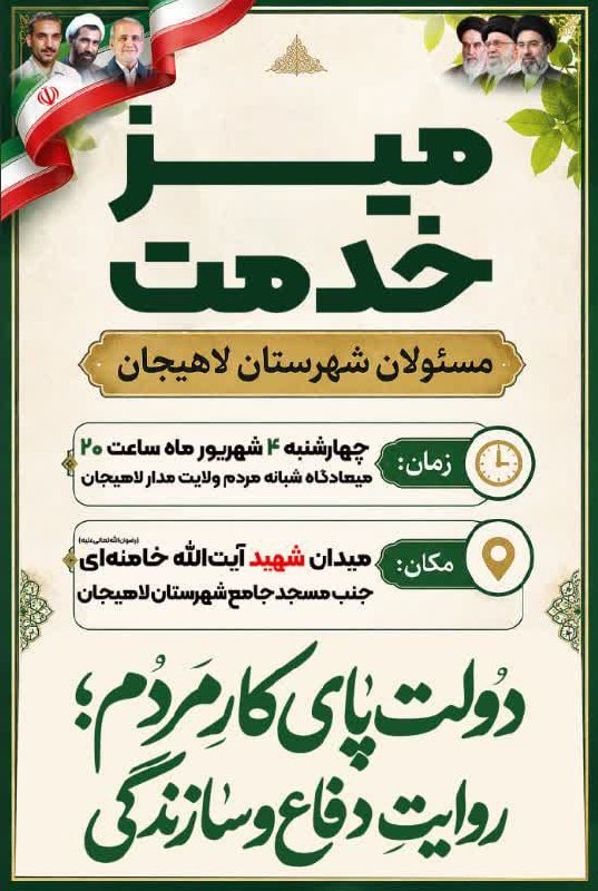 بام سبز: میز خدمت مسئولان شهرستان لاهیجانزمان ؛ چهارشنبه ؛ ۴ شهریور ماه ساعت ۲۰ میعادگاه شبانه مردم ولایتمدار لاهیجان مکان ؛ میدا