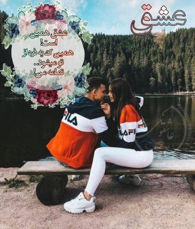متن💞 شعر 💞دلنوشته: عشق همين است!همين ك يه ذره از تو ميشود..تمامه من!💜👫