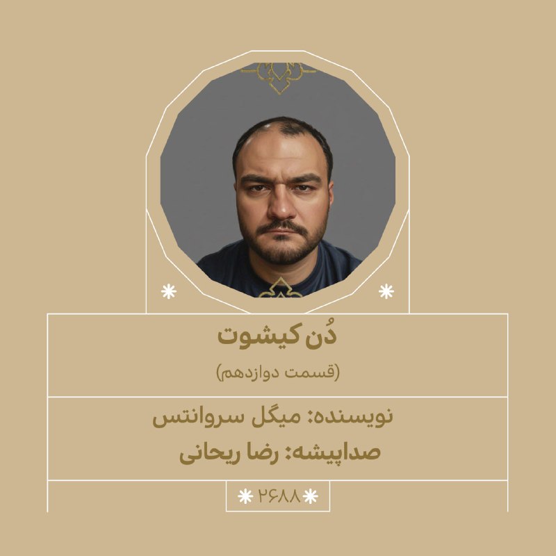داستان شب: رفقا شب بخیر، وقت داستان است…شمارهی دو هزار و ششصد و هشتاد و هشتم۲۸ اَمُرداد ۱۴۰۵داستان: «#دن_کیشوت»(قسمت دوازدهم)نویسن