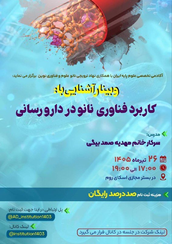 IEEE UOK Student Branch: 🧪🔬🧬 آکادمی تخصصی علوم پایه ایران با همکاری نهاد ترویجی نانو علوم و فناوری نوین برگزار می نماید:📝وبینار آشنایی با کاربرد